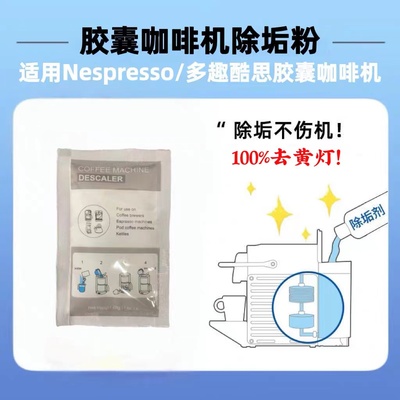 雀巢胶囊咖啡机除垢剂清洁剂