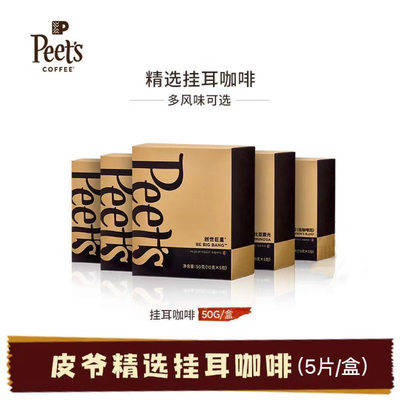 Peet'sCoffee挂耳咖啡多口味