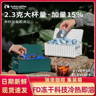 集装 瑞幸咖啡元 气弹2.0系列精品冷萃冻干手冲囤货装 60颗 箱