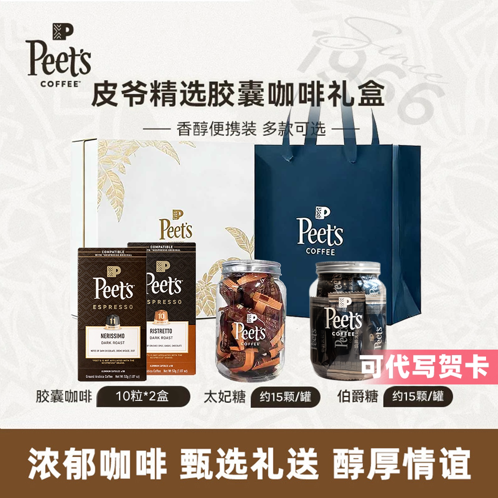 【甄选礼盒】Peets皮爷咖啡豆胶囊咖啡挂耳高档多规格香醇送礼图片