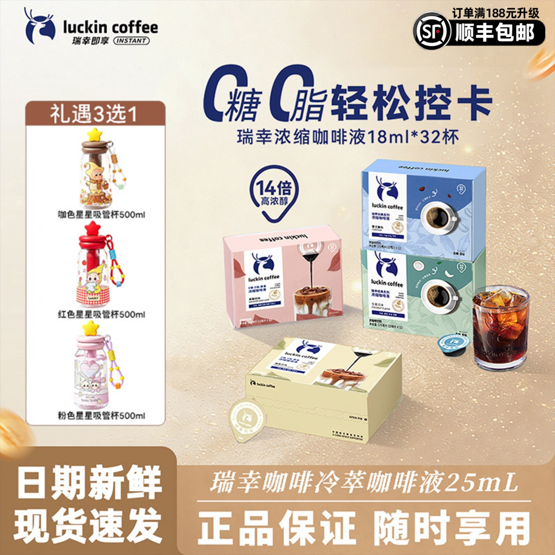 【送星星水杯】瑞幸咖啡浓缩速溶咖啡液意式美式黑咖生椰拿铁32杯图片