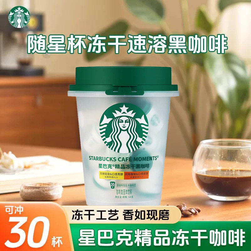 星巴克随星杯精品速溶抱抱桶2.0g*30杯囤货装美式速溶官方正品