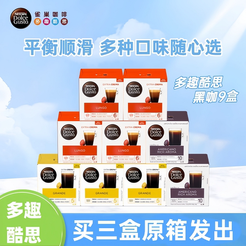 3盒装特价雀巢多趣酷思胶囊咖啡