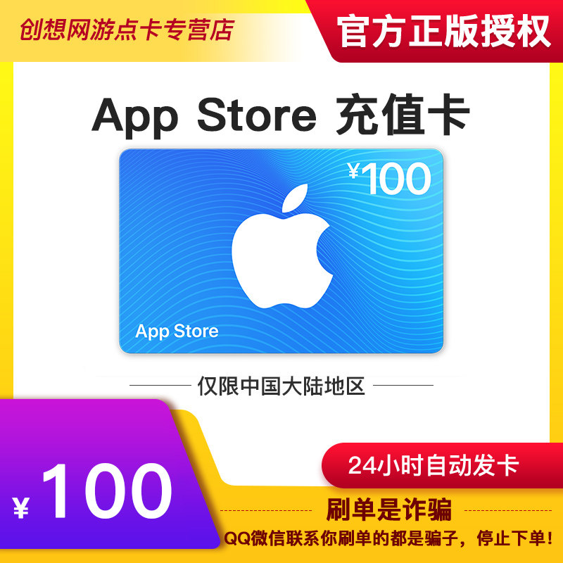 app store 充值卡 100元(电子卡)- apple id 充值 / ios 充值