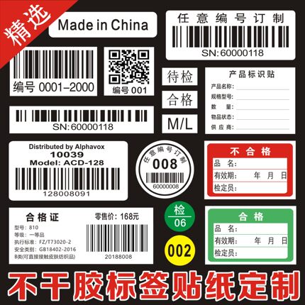 打印不干胶条码编号贴纸条形码标签二维码流水号尺码贴纸印刷定制