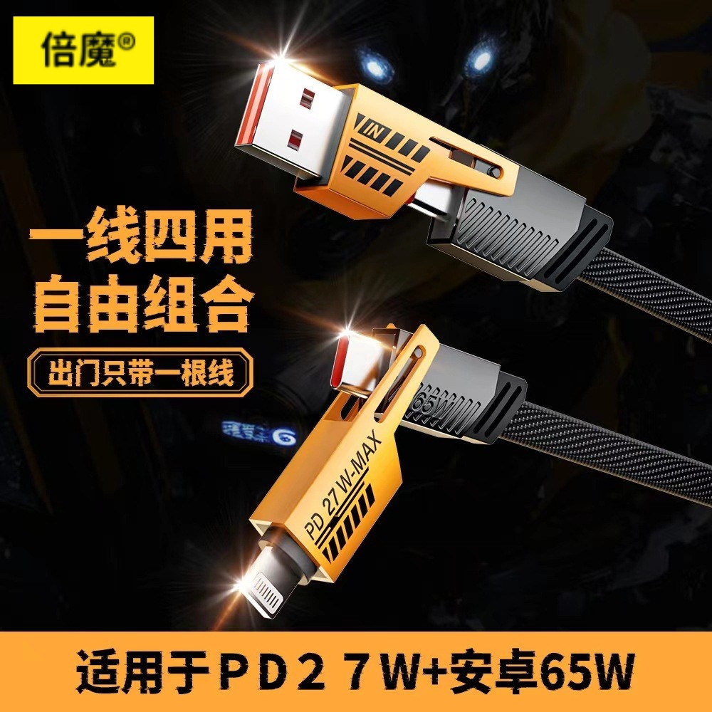 四合一多功能快充充电线