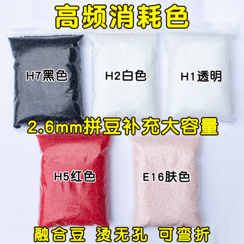黑白拼豆肤色补充豆DIY材料包