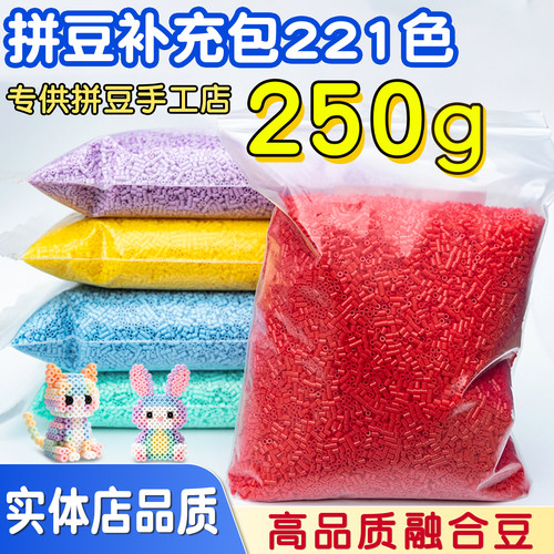 拼豆补充包221全色250g半斤装大包装融合拼豆DIY拼豆手工店批发