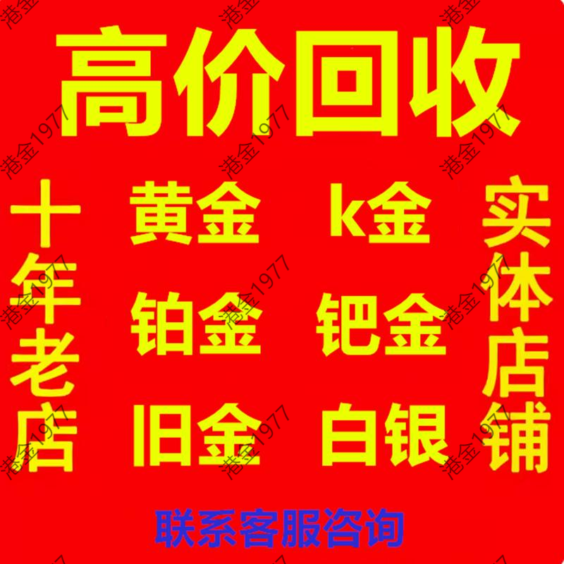 黄金回收高价回收999足金手镯铂金k金项链戒指钯金首饰玫瑰金回收