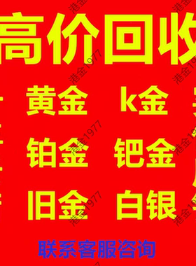 黄金回收高价回收999足金手镯铂金k金项链戒指钯金首饰玫瑰金回收