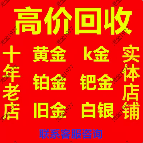 黄金回收高价回收999足金手镯铂金k金项链戒指钯金首饰玫瑰金回收