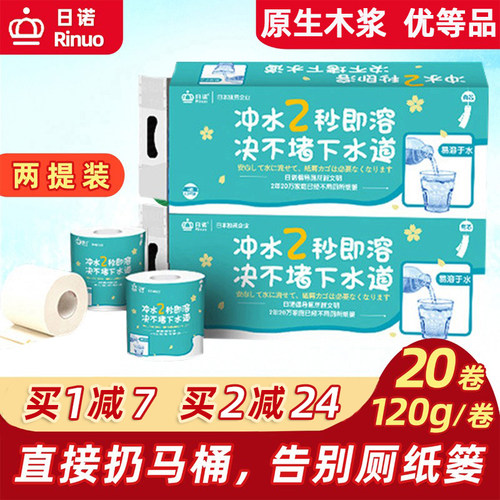 日诺水溶卫生纸易溶解厕纸共20卷