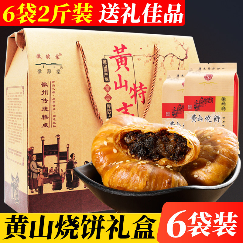 黄山烧饼梅干菜年货礼盒正宗安徽特产酥饼即食糕点零食过年节礼品