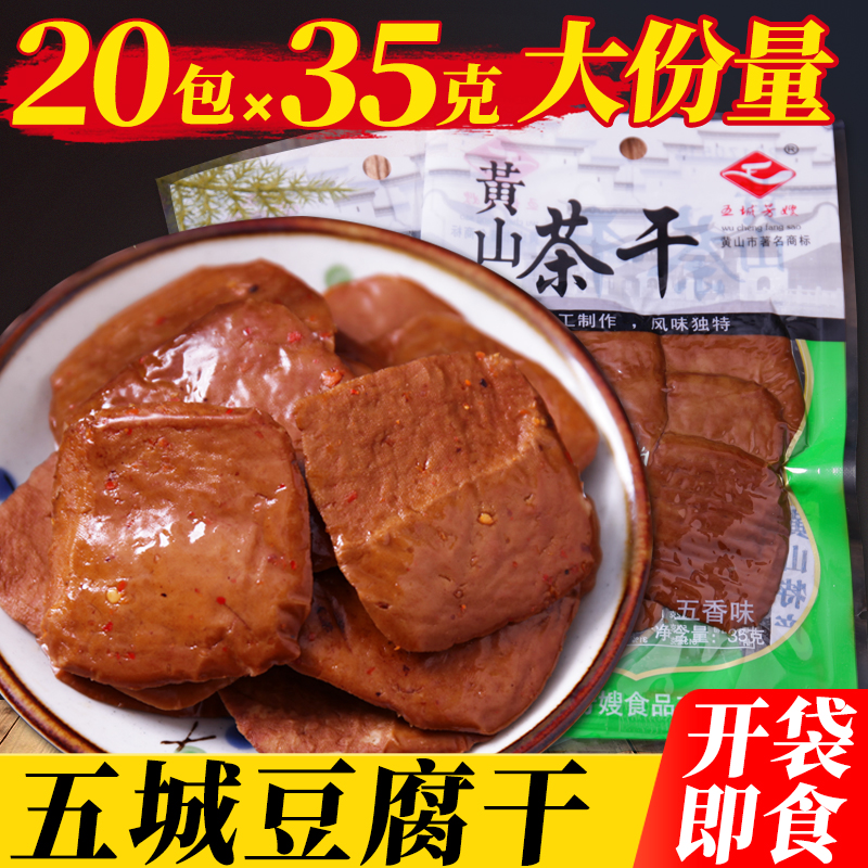 黄山五城茶干豆腐干零食小包装安徽州特产即食卤汁麻辣五香豆腐干