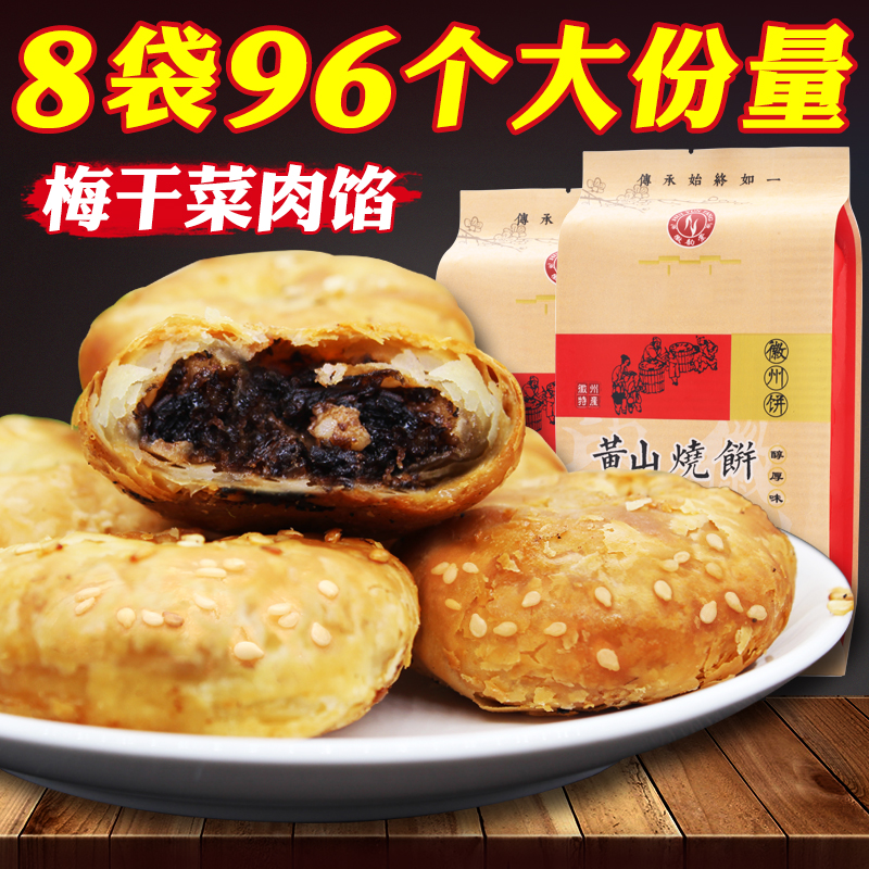 正宗黄山烧饼8袋 安徽特产梅干菜扣肉金华酥饼网红小吃糕点心零食