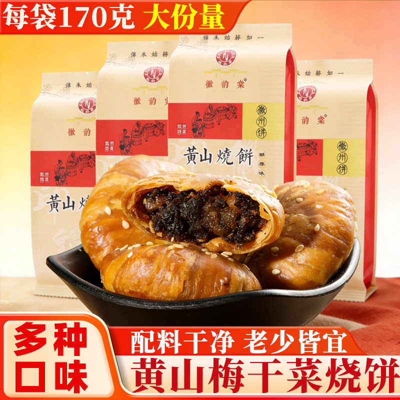 黄山烧饼170克大份量多种口味