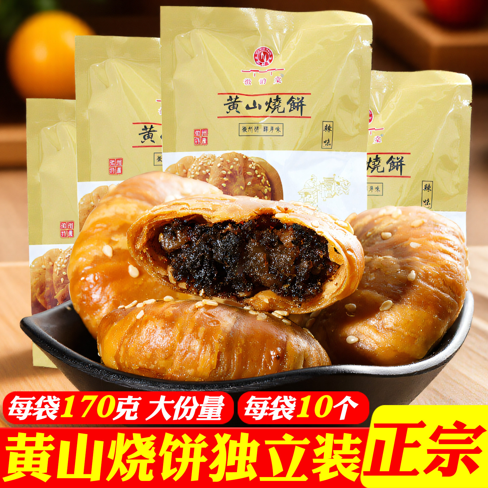 黄山烧饼梅干菜扣肉馅独立装 正宗安徽特产传统糕点零食小吃酥饼