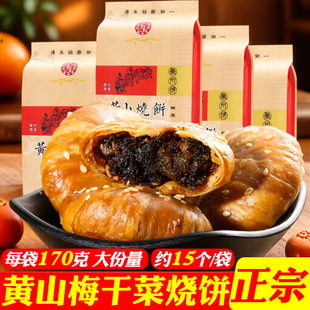 黄山烧饼梅干菜正宗安徽特产大个老式 即食小吃糕点零食扣肉酥烧饼