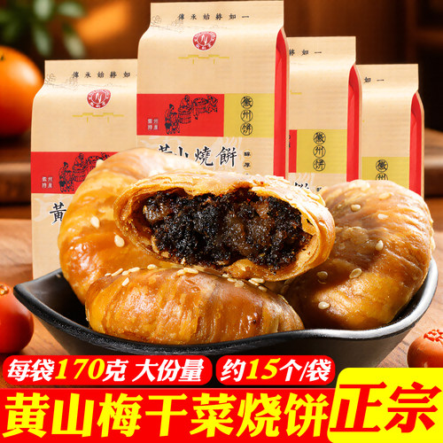 黄山烧饼梅干菜肉馅安徽特色小吃