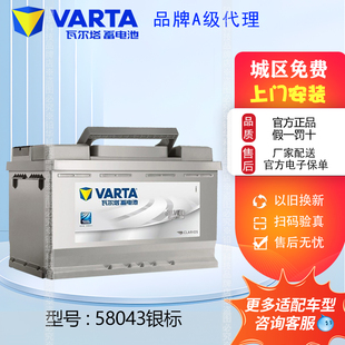 瓦尔塔蓄电池银标58043汽车电瓶沃尔沃XC60S60奥迪A6宝马奔驰汽车