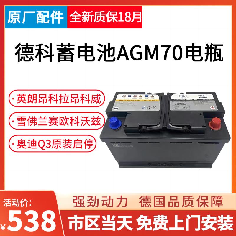 德科AGM70AH适用别克英朗昂科威拉雪佛兰科沃兹赛欧汽车启停电瓶 汽车零部件/养护/美容/维保 汽车电瓶/蓄电池 原图主图