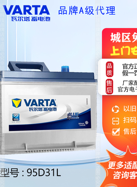 瓦尔塔蓄电池95D31L适配哈弗H5英菲尼迪QX驭胜/丰田陆巡/帕杰罗