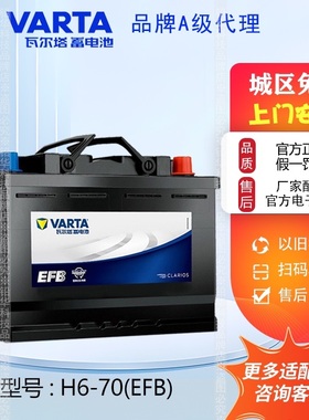 瓦尔塔启停蓄电池EFB H6-70AH大众途观帕萨特迈腾凌度高尔夫电瓶