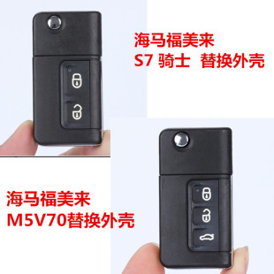 适用海马骑士S7福美来三代四代M5V70普力马汽车遥控器换钥匙外壳