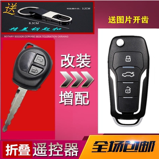 适用长安铃木雨燕 天语SX4 新奥拓 利亚改装增配折叠遥控器钥匙壳