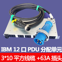 IBM机柜12口电源分配器 7188 PDU OT9016工业插头10平方63A套装线