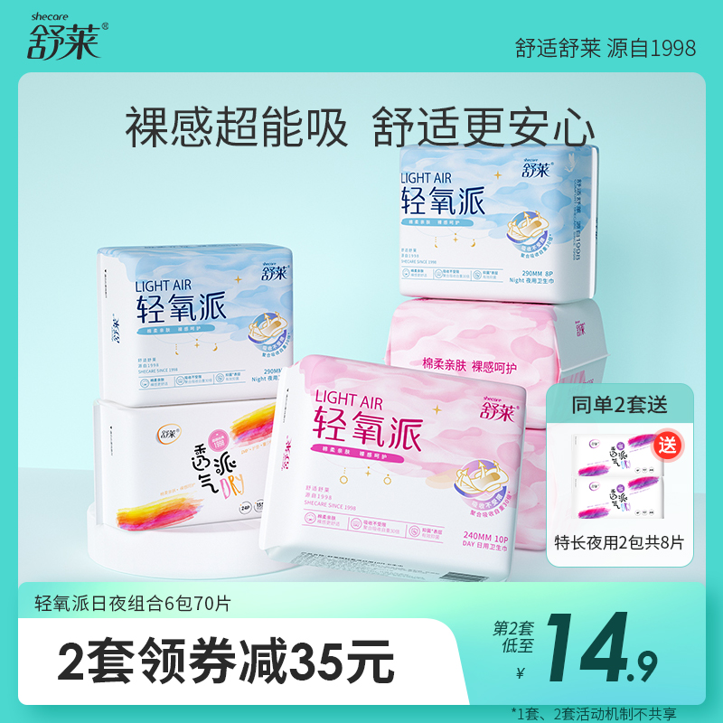 舒莱轻氧派少女卫生巾超薄透气抑菌日夜组合