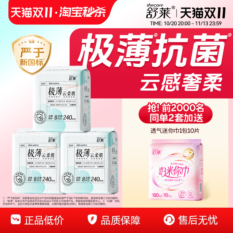 0.07极薄抗菌】舒莱卫生巾经期防漏姨妈巾日夜用呵护敏肌舒适无感