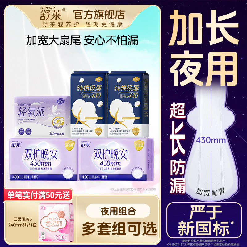 【详情领补贴】舒莱夜用卫生巾加长消毒级纯棉360/430mm量大防漏