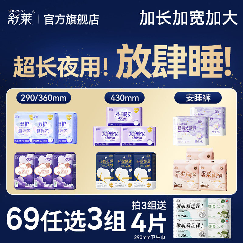 【夜用69元任选3件】舒莱卫生巾安睡裤防漏加长悬浮芯430/360mm
