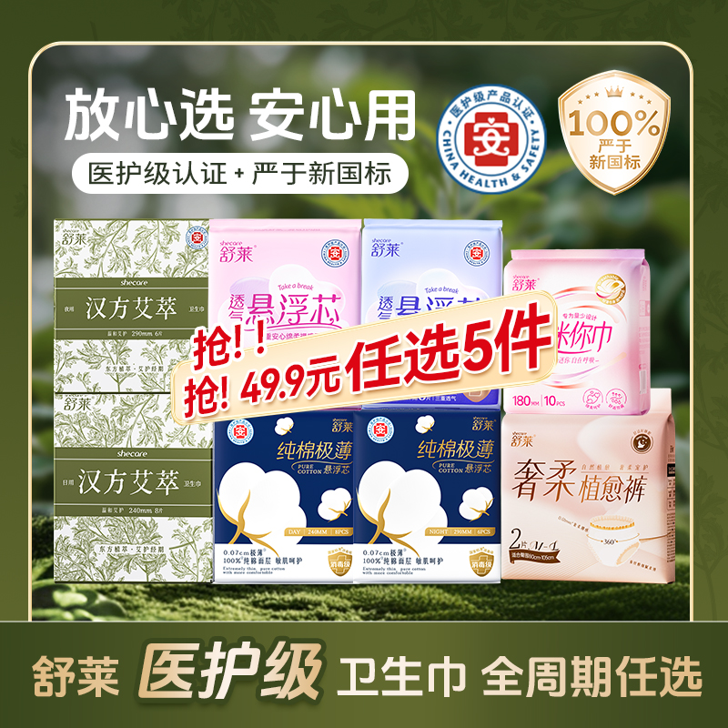 【医护级任选5件】舒莱汉方艾萃艾草卫生巾日夜组合医护级姨妈巾