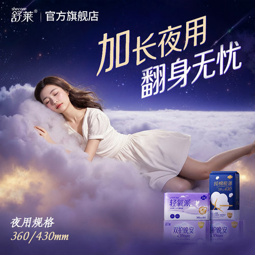 舒莱超长夜用卫生巾360/430mm
