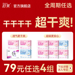 舒莱轻氧派卫生巾透气干爽超薄日夜用姨妈巾 任选4组专区 79元