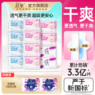 【买就送】舒莱轻氧派卫生巾女瞬吸透气干爽薄款姨妈巾日夜组合