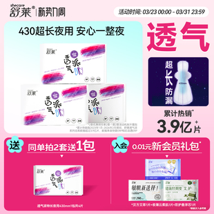 舒莱透气姨妈巾瞬吸防侧漏特长夜用430mm卫生巾 同单2套加送