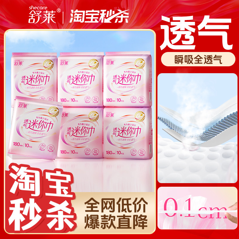 舒莱透气迷你卫生巾轻薄干爽180mm迷你巾150m护垫姨妈巾女官方