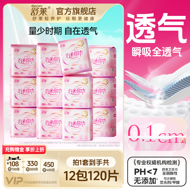 舒莱180mm迷你卫生巾轻薄透气