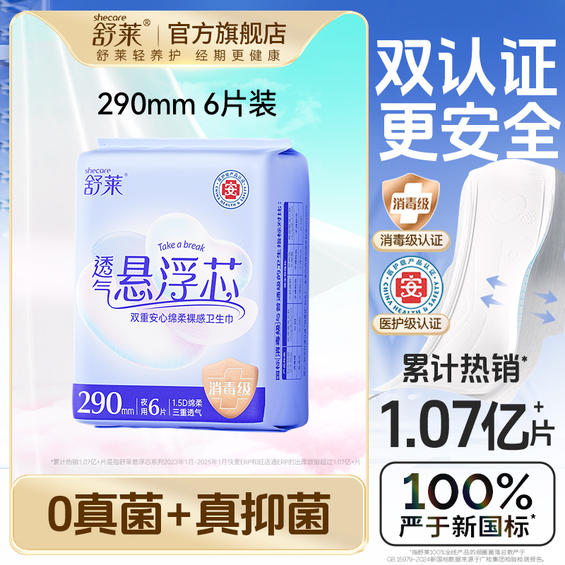 舒莱透气医护级抑菌夜用卫生巾