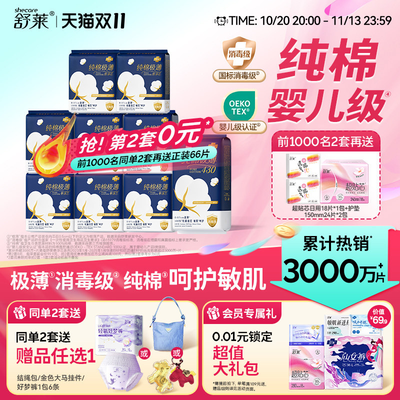 舒莱纯棉卫生巾日夜组合
