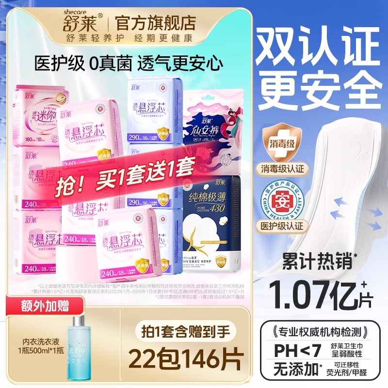 舒莱医护级悬浮芯日夜组合卫生巾