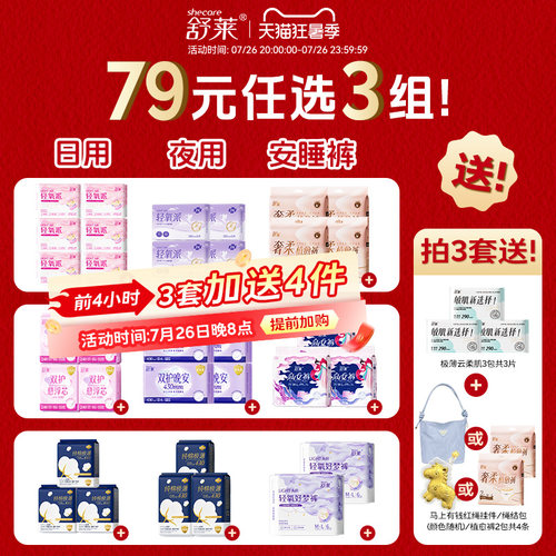 【79元3组加赠】舒莱卫生巾日用瞬吸干爽加长夜用纯棉极薄姨妈巾