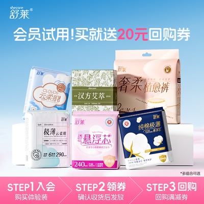 【天猫U先】舒莱会员体验装卫生姨妈巾日夜组合防漏透气敏肌推荐