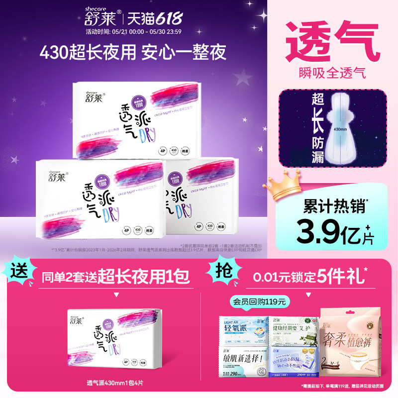 【同单2套加送】舒莱透气姨妈巾瞬吸防侧漏特长夜用430mm卫生巾