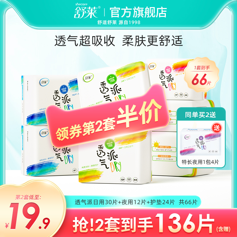 舒莱少女姨妈巾超薄透气日用夜用护垫卫生巾女整箱组合装批发学生 - 封面