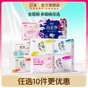 【全周期任选10件】舒莱卫生巾全家福云柔肌