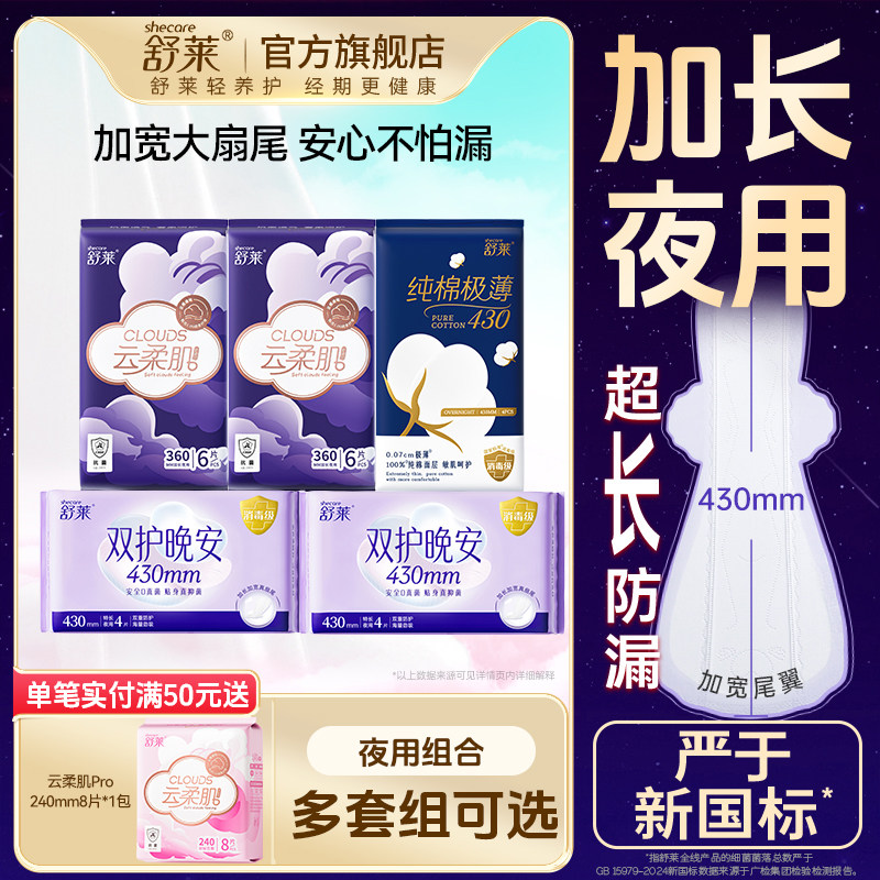 舒莱夜用卫生巾云柔肌Pro悬浮芯加长360/430mm抗菌量大防漏姨妈巾